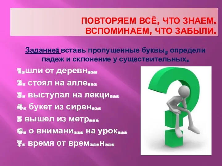 ПОВТОРЯЕМ ВСЁ, ЧТО ЗНАЕМ. ВСПОМИНАЕМ, ЧТО ЗАБЫЛИ. Задание: вставь пропущенные