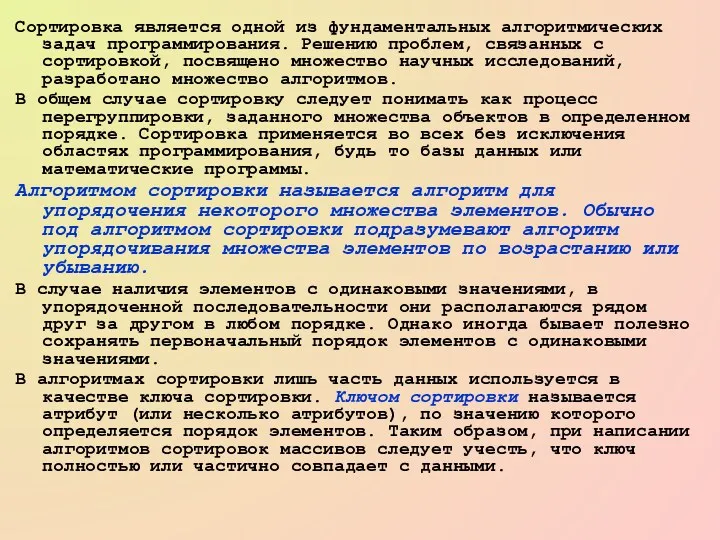 Сортировка является одной из фундаментальных алгоритмических задач программирования. Решению проблем,