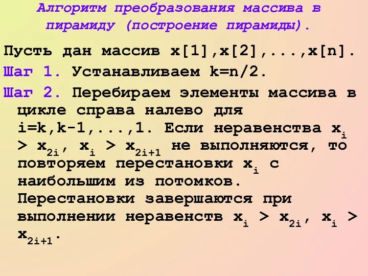 Алгоритм преобразования массива в пирамиду (построение пирамиды). Пусть дан массив