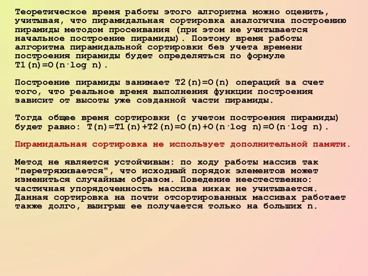 Теоретическое время работы этого алгоритма можно оценить, учитывая, что пирамидальная