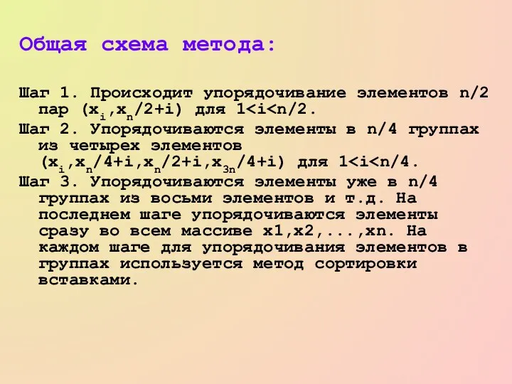 Общая схема метода: Шаг 1. Происходит упорядочивание элементов n/2 пар