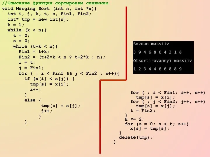 //Описание функции сортировки слиянием void Merging_Sort (int n, int *x){