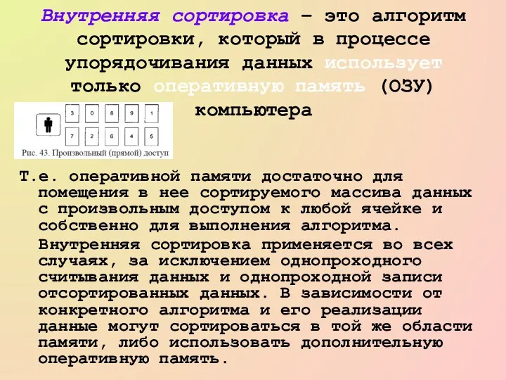 Внутренняя сортировка – это алгоритм сортировки, который в процессе упорядочивания