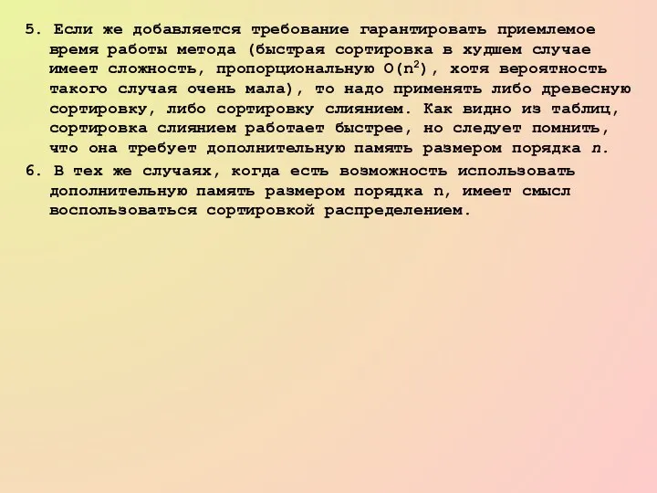 5. Если же добавляется требование гарантировать приемлемое время работы метода