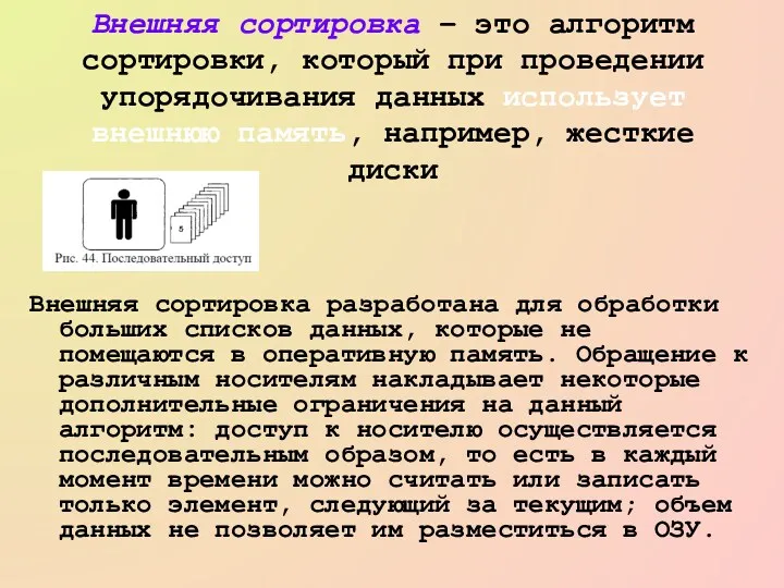 Внешняя сортировка – это алгоритм сортировки, который при проведении упорядочивания