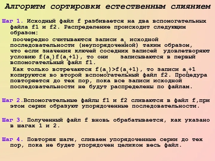 Алгоритм сортировки естественным слиянием Шаг 1. Исходный файл f разбивается