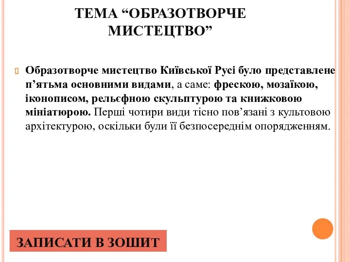 ТЕМА “ОБРАЗОТВОРЧЕ МИСТЕЦТВО” Образотворче мистецтво Київської Русі було представлене п’ятьма