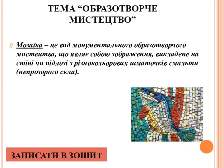 ТЕМА “ОБРАЗОТВОРЧЕ МИСТЕЦТВО” Мозаїка – це вид монументального образотворчого мистецтва,