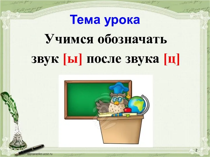 Тема урока Учимся обозначать звук [ы] после звука [ц]