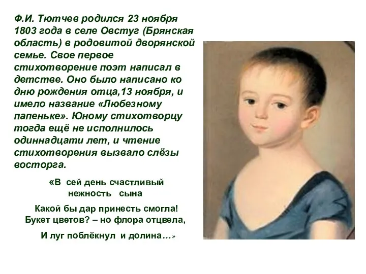 Ф.И. Тютчев родился 23 ноября 1803 года в селе Овстуг