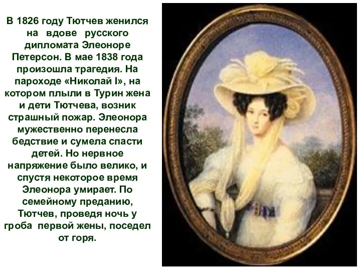 В 1826 году Тютчев женился на вдове русского дипломата Элеоноре