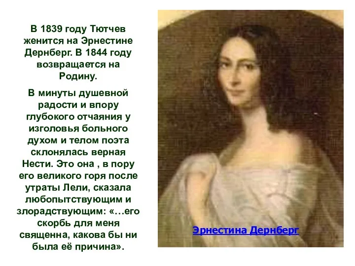 В 1839 году Тютчев женится на Эрнестине Дернберг. В 1844 году возвращается на