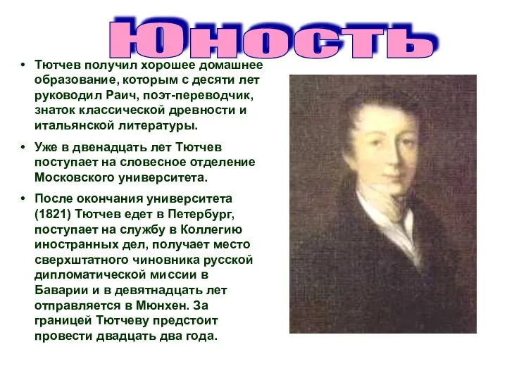 Юность Тютчев получил хорошее домашнее образование, которым с десяти лет