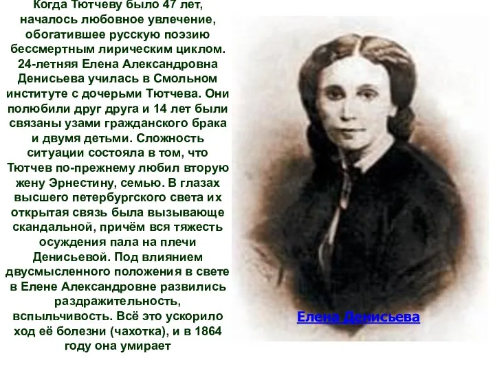 Когда Тютчеву было 47 лет, началось любовное увлечение, обогатившее русскую