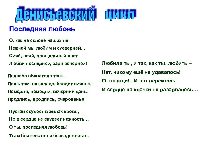 Денисьевский цикл Последняя любовь О, как на склоне наших лет