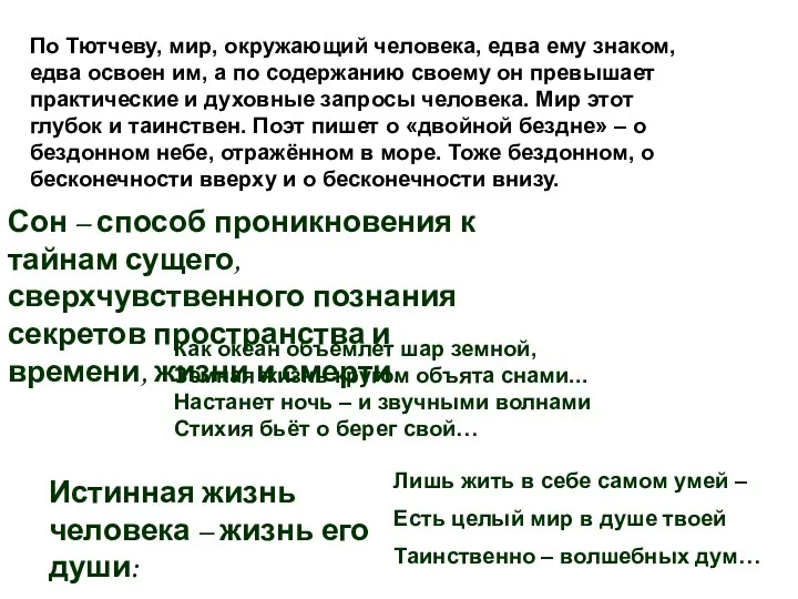 По Тютчеву, мир, окружающий человека, едва ему знаком, едва освоен