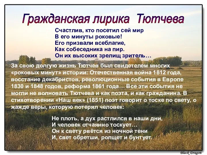 Гражданская лирика Тютчева За свою долгую жизнь Тютчев был свидетелем многих «роковых минут»