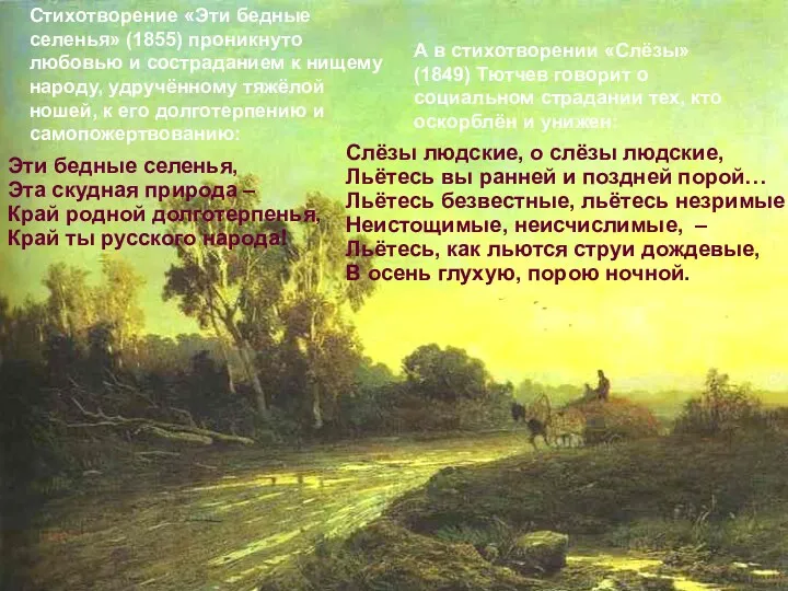 Стихотворение «Эти бедные селенья» (1855) проникнуто любовью и состраданием к