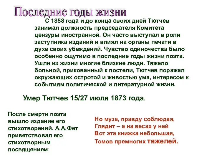 С 1858 года и до конца своих дней Тютчев занимал