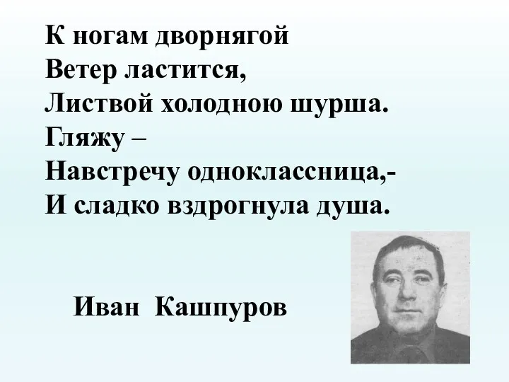 К ногам дворнягой Ветер ластится, Листвой холодною шурша. Гляжу – Навстречу одноклассница,- И