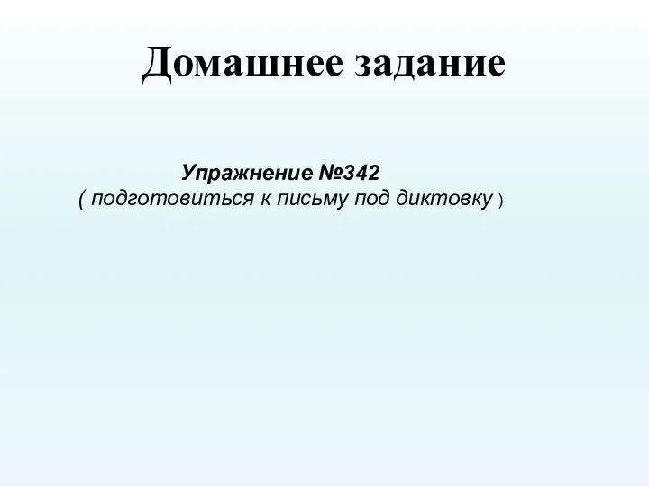 Домашнее задание Упражнение №342 ( подготовиться к письму под диктовку )