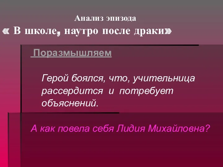 Анализ эпизода « В школе, наутро после драки» Поразмышляем Герой