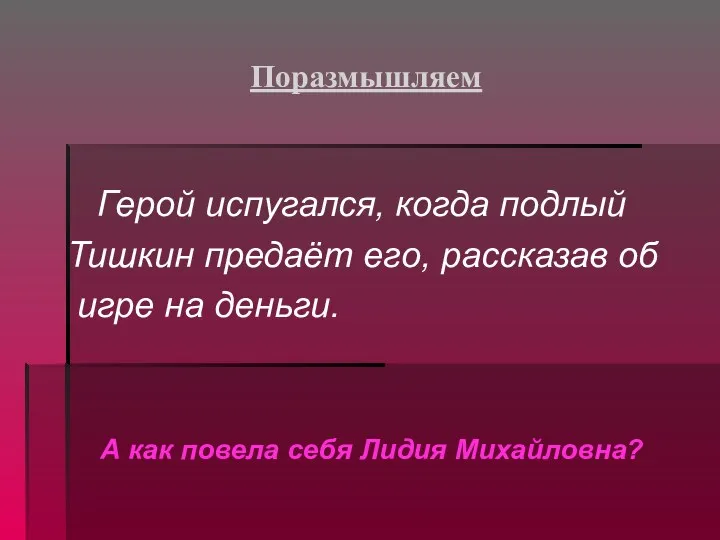 Поразмышляем Герой испугался, когда подлый Тишкин предаёт его, рассказав об