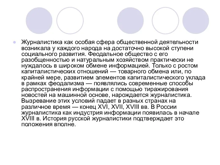 Журналистика как особая сфера общественной деятельности возникала у каждого народа