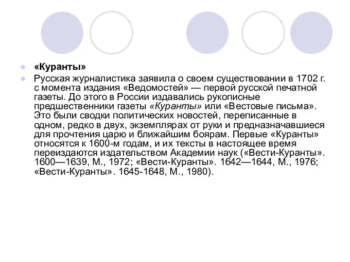 «Куранты» Русская журналистика заявила о своем существовании в 1702 г.