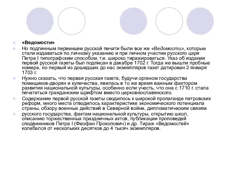 «Ведомости» Но подлинным первенцем русской печати были все же «Ведомости»,