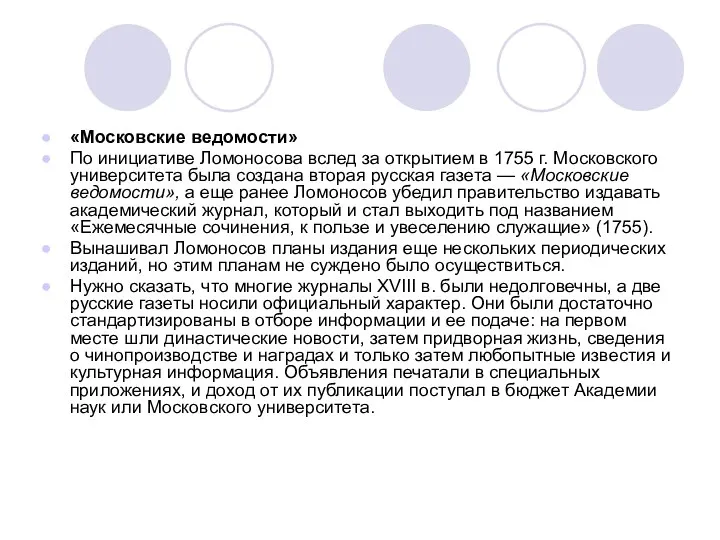 «Московские ведомости» По инициативе Ломоносова вслед за открытием в 1755