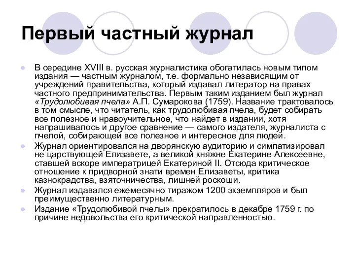 Первый частный журнал В середине XVIII в. русская журналистика обогатилась