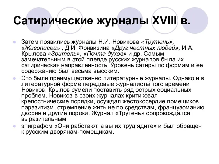 Сатирические журналы XVIII в. Затем появились журналы Н.И. Новикова «Трутень»,