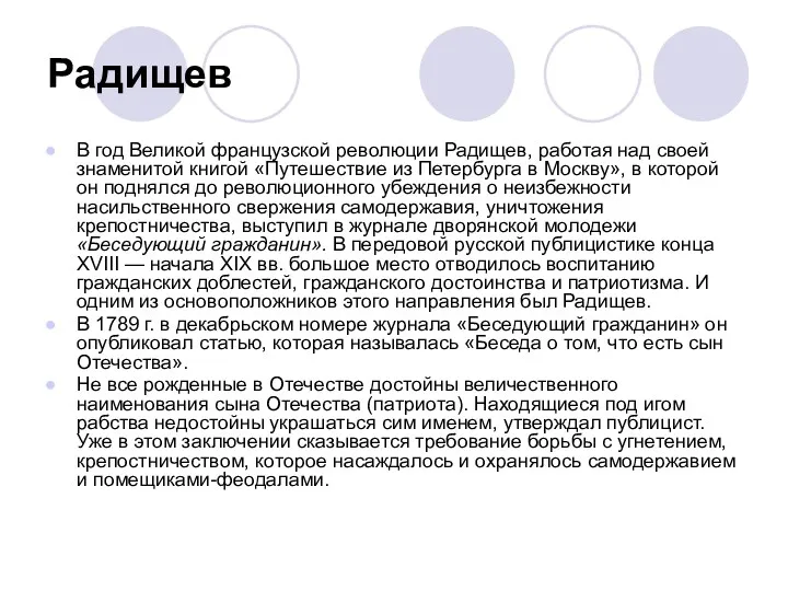 Радищев В год Великой французской революции Радищев, работая над своей