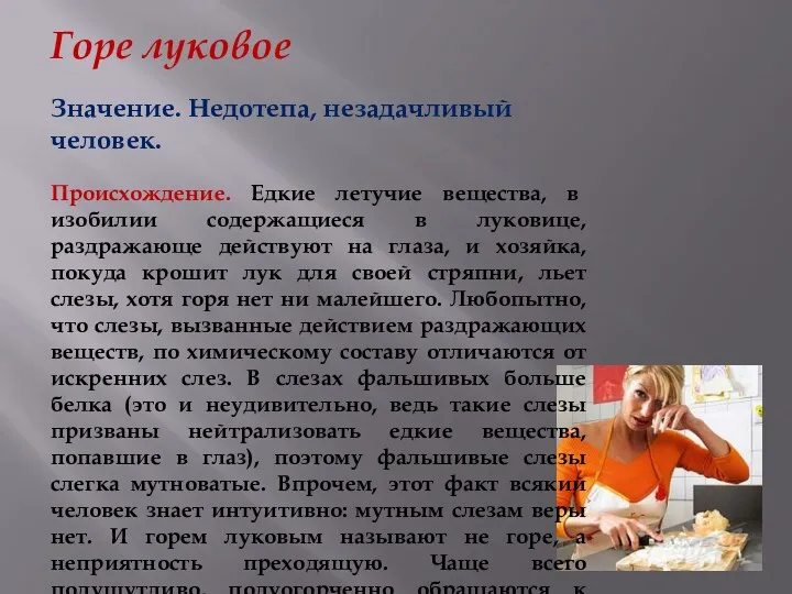 Горе луковое Значение. Недотепа, незадачливый человек. Происхождение. Едкие летучие вещества,