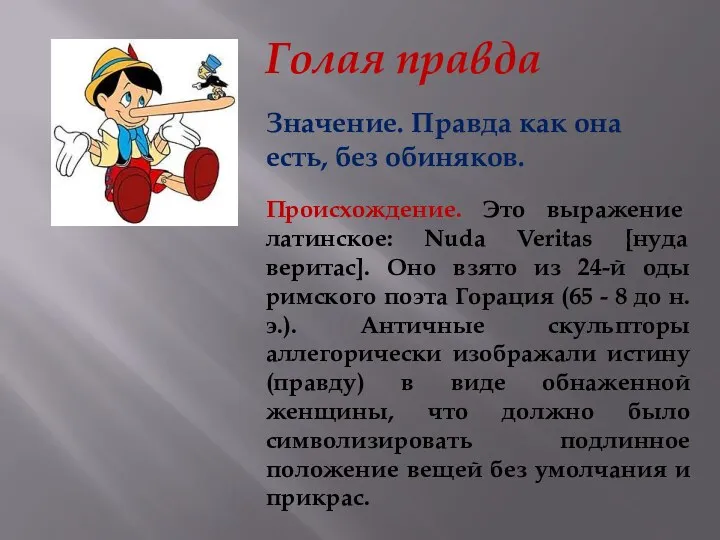 Голая правда Значение. Правда как она есть, без обиняков. Происхождение.