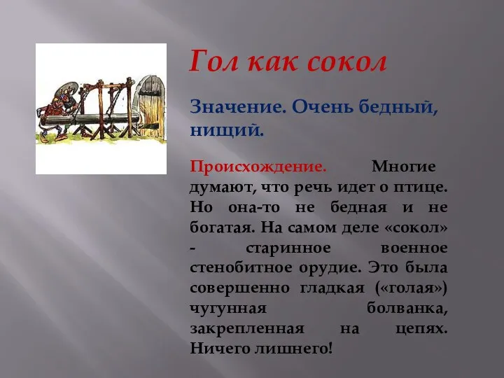 Гол как сокол Значение. Очень бедный, нищий. Происхождение. Многие думают,