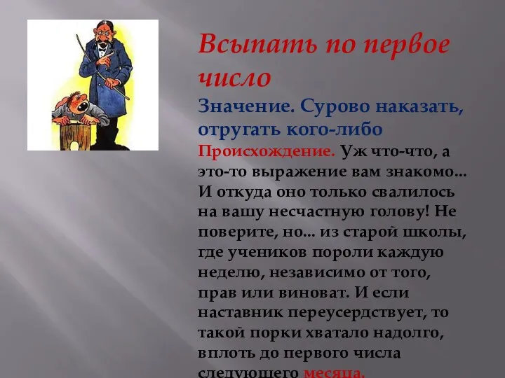 Всыпать по первое число Значение. Сурово наказать, отругать кого-либо Происхождение.