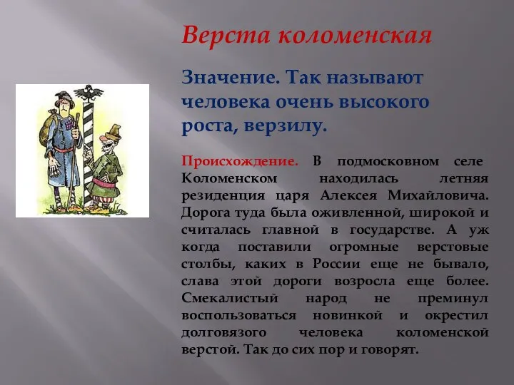 Верста коломенская Значение. Так называют человека очень высокого роста, верзилу.