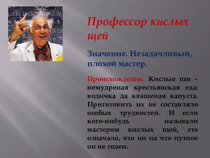 Профессор кислых щей Значение. Незадачливый, плохой мастер. Происхождение. Кислые щи