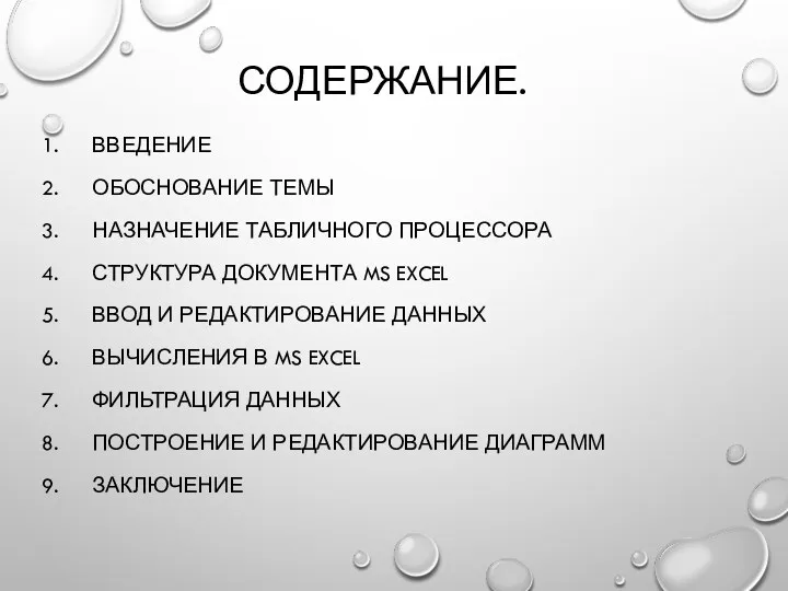 СОДЕРЖАНИЕ. ВВЕДЕНИЕ ОБОСНОВАНИЕ ТЕМЫ НАЗНАЧЕНИЕ ТАБЛИЧНОГО ПРОЦЕССОРА СТРУКТУРА ДОКУМЕНТА MS