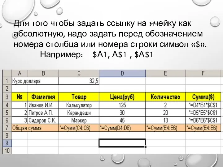 Для того чтобы задать ссылку на ячейку как абсолютную, надо