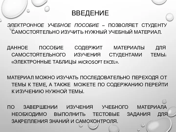 ВВЕДЕНИЕ ЭЛЕКТРОННОЕ УЧЕБНОЕ ПОСОБИЕ – ПОЗВОЛЯЕТ СТУДЕНТУ САМОСТОЯТЕЛЬНО ИЗУЧИТЬ НУЖНЫЙ