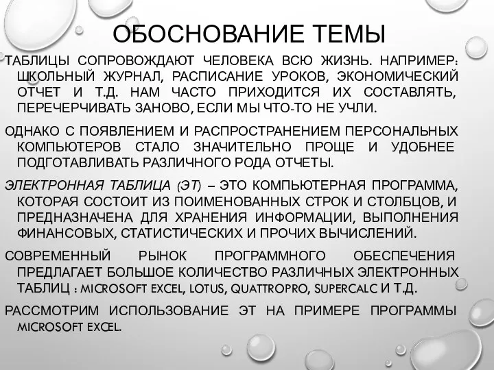 ОБОСНОВАНИЕ ТЕМЫ ТАБЛИЦЫ СОПРОВОЖДАЮТ ЧЕЛОВЕКА ВСЮ ЖИЗНЬ. НАПРИМЕР: ШКОЛЬНЫЙ ЖУРНАЛ,