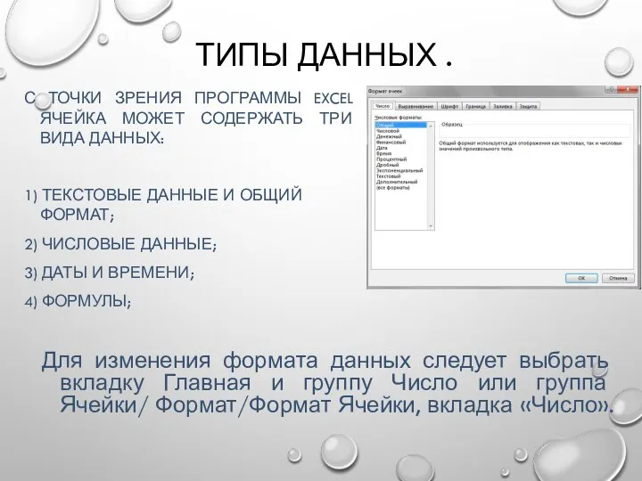 ТИПЫ ДАННЫХ . С ТОЧКИ ЗРЕНИЯ ПРОГРАММЫ EXCEL ЯЧЕЙКА МОЖЕТ