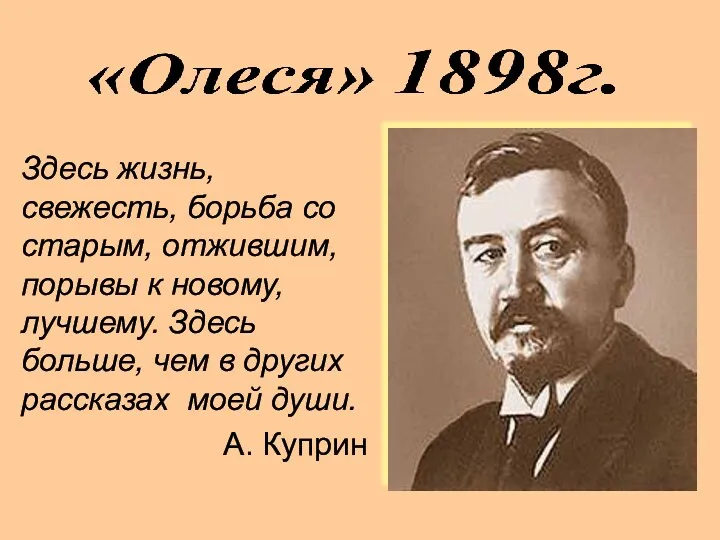 Здесь жизнь, свежесть, борьба со старым, отжившим, порывы к новому,