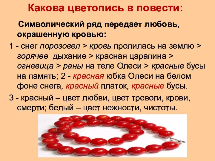 Какова цветопись в повести: Символический ряд передает любовь, окрашенную кровью: