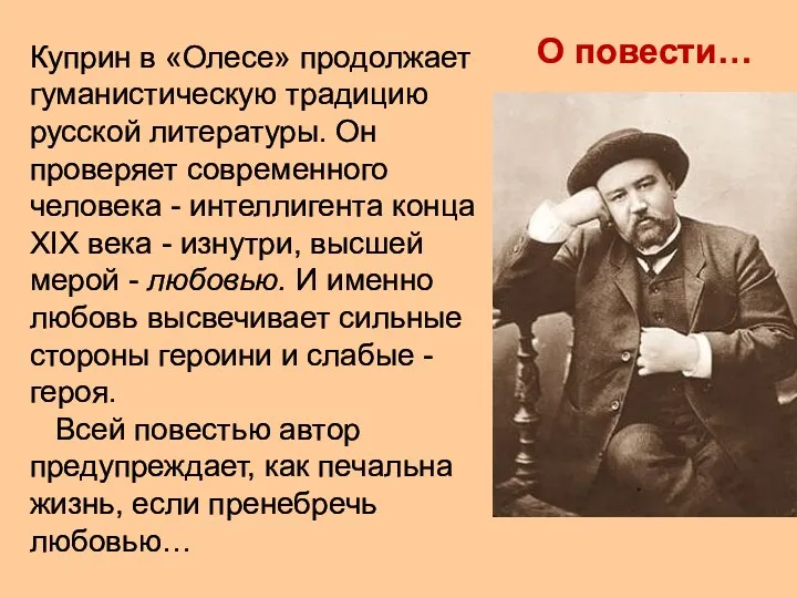 О повести… Куприн в «Олесе» продолжает гуманистическую традицию русской литературы.
