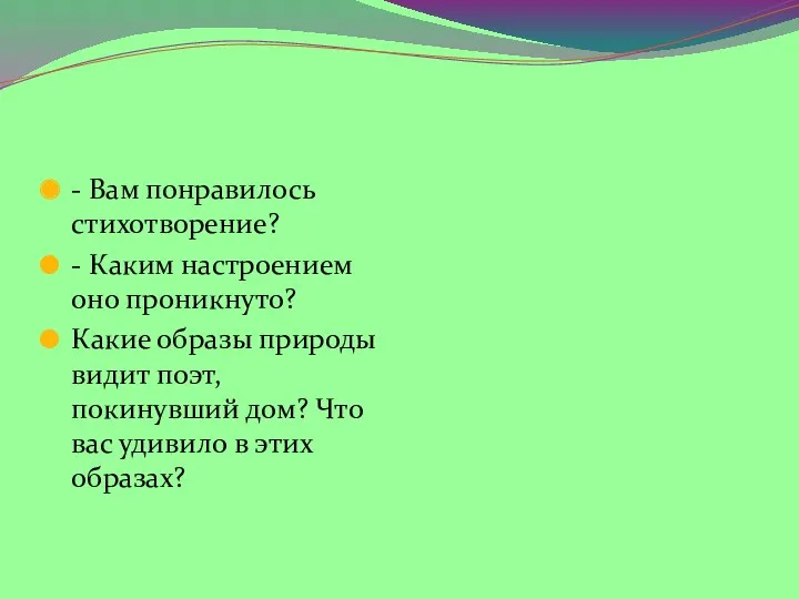 - Вам понравилось стихотворение? - Каким настроением оно проникнуто? Какие