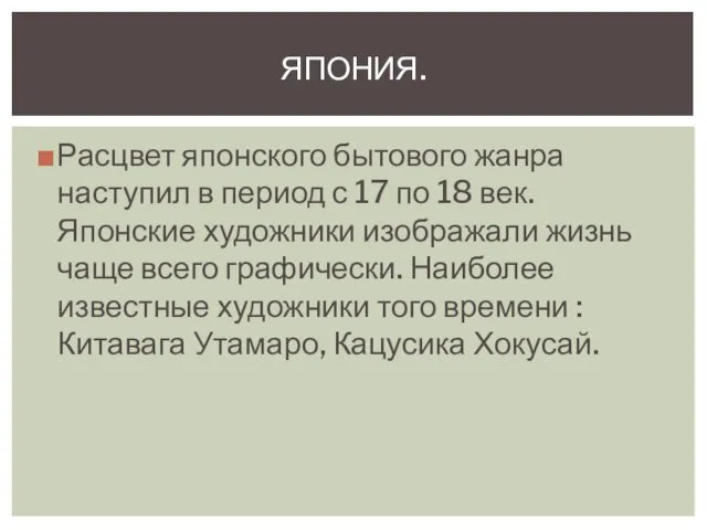 Расцвет японского бытового жанра наступил в период с 17 по